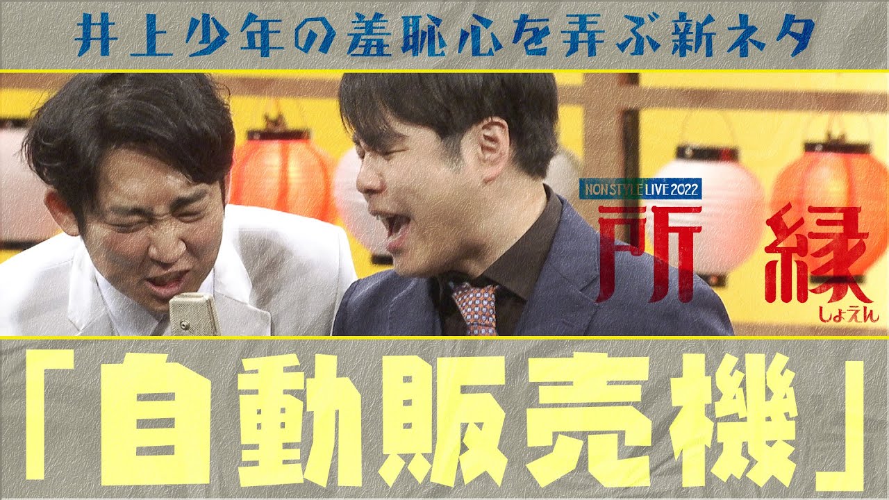 井上少年の羞恥心を弄ぶ新ネタ「自動販売機」