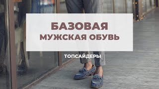 Базовая мужская летняя обувь. Топсайдеры.
