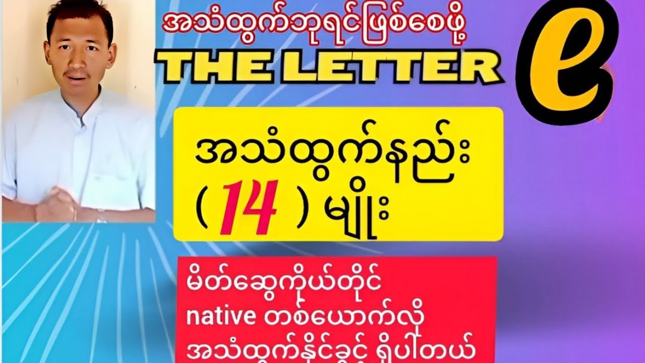 letter e အသံထွက်နည်း (၁၄) မျိုး - YouTube