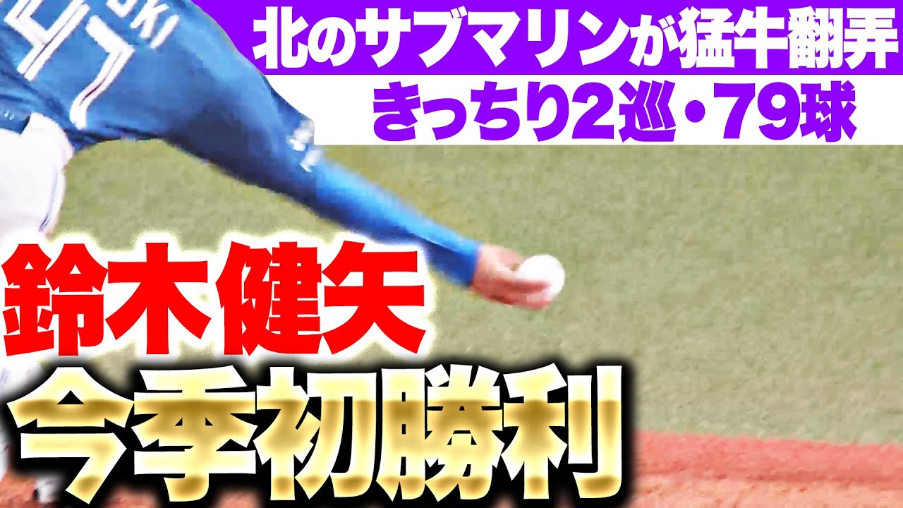 きっちり2巡】鈴木健矢『5回1/3を投げて1安打無失点…持ち味を発揮して