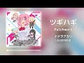 [한글자막] ツギハギ (Patchwork) - 나나오아카리 (ナナヲアカリ) | 마이너 J-POP 추천 #7