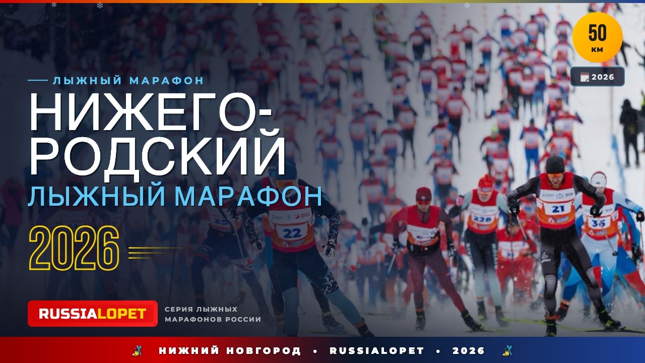 Нижегородский марафон 2026