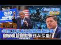 川普正式成立超級智慧部隊  國家情報總監兼任AI沙皇｜TVBS聊國際PODCAST@TVBSNEWS01