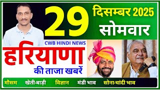 29 December 2025 Haryana News || हरियाणा की ताजा खबरें || Haryana News || CWB Hindi News