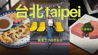 颱風下的台北：好食蛋餅超強燒肉與伴侶情緒的雙重挑戰！#女人像鹽 ｜Bonnie Man