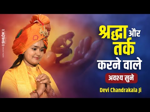 श्रद्धा और तर्क ! करने वाले अवश्य सुने | Tark Aur Shraddha Ki Kahani Devi Chandrakala Ji