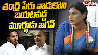 తండ్రి పేరు వాడుకొని బయటపడ్డ మూర్కుడు జగన్ | Sharmila Fires On Ponnavolu Sudhakar Reddy & Jagan |ABN