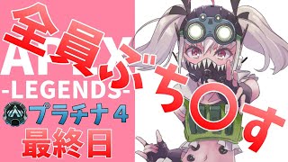 【APEX】ラストスパート！駆け抜けてやる！！【にじさんじ/#りりむとあそぼう 】