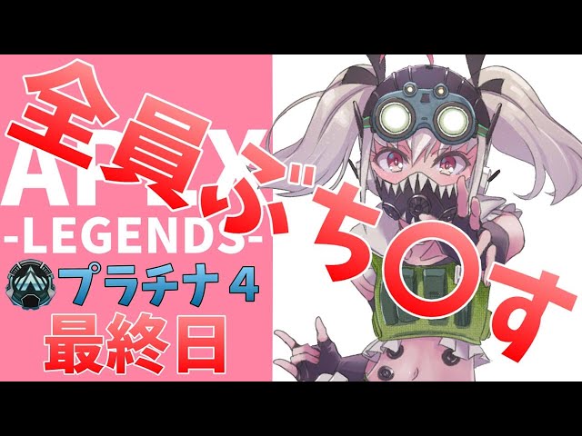 【APEX】ラストスパート！駆け抜けてやる！！【にじさんじ/#りりむとあそぼう 】のサムネイル