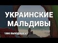 Семейный блог - Украинcкие Мальдивы Федотова Коса дикий пляж Степок