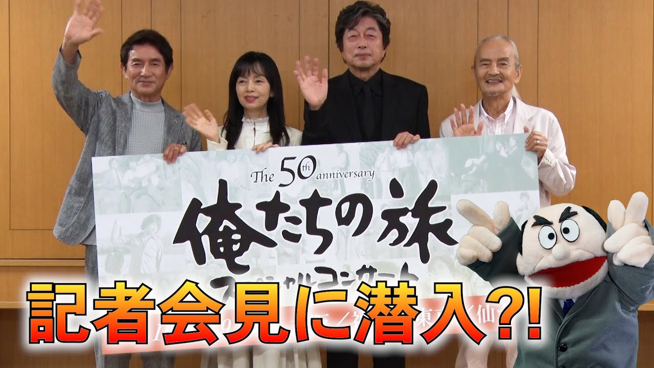 【俺たちの旅】スペシャルコンサート記者会見にドラ松が潜入?! サンロード商店街で奇跡の再会!?