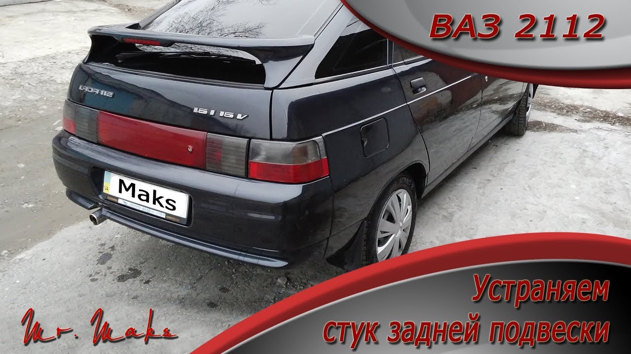 Ваз 2112 стучит сзади