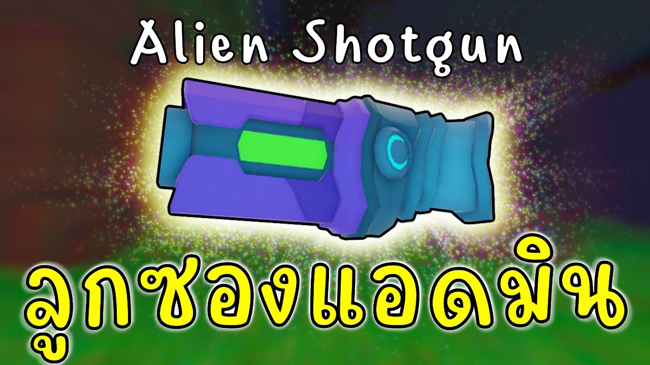 ลูกซองเอเลี่ยน ไอเทมแอดมินอันใหม่ ปืนที่ลบตัวตนของสิ่งมีชีวิตได้ 99 Nights in the Forest