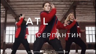 ATL - Серпантин | Хипхоп танец | Хореография Дианы Хусаиновой