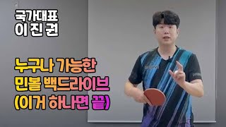 국대 출신 이진권 선수 영업비밀 레슨 영상 Part.3 민볼 백 드라이브 이거하나면 끝!
