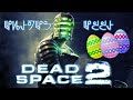 Пасхалки в игре Dead Space 2