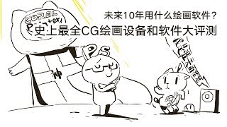 史上最全CG绘画工具大评测-软件篇【抖抖村】| The Digital Drawing Software/App of All Time screenshot 3