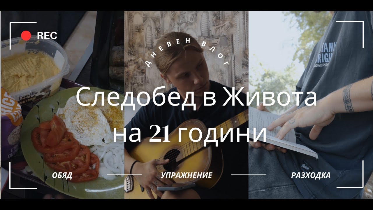Един спокоен следобед в живота на 21 годишно момче