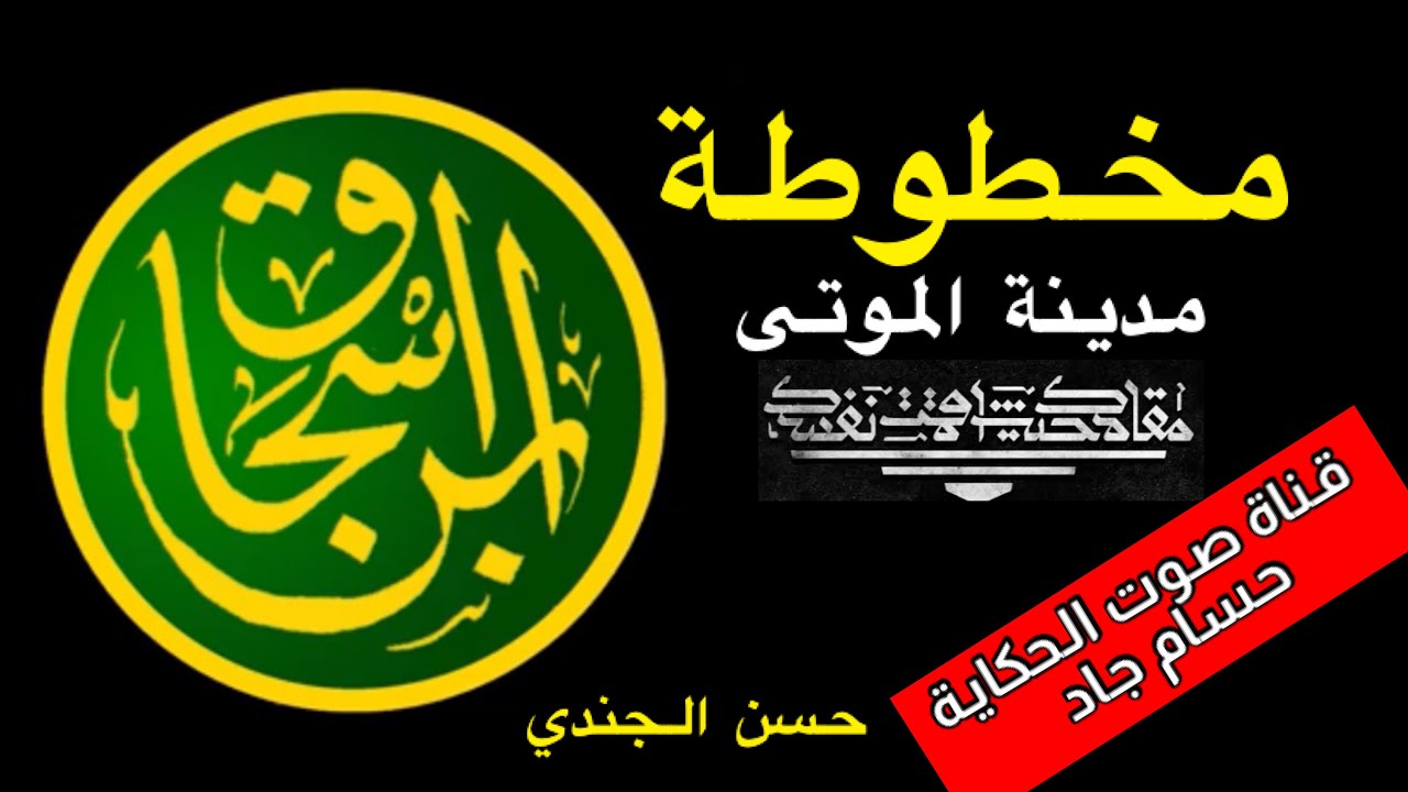 رواية مخطوطة ابن اسحاق \ مدينة الموتى \ للكاتب حسن الجندي \ قناة صوت الحكاية \ بصوت حسام جاد