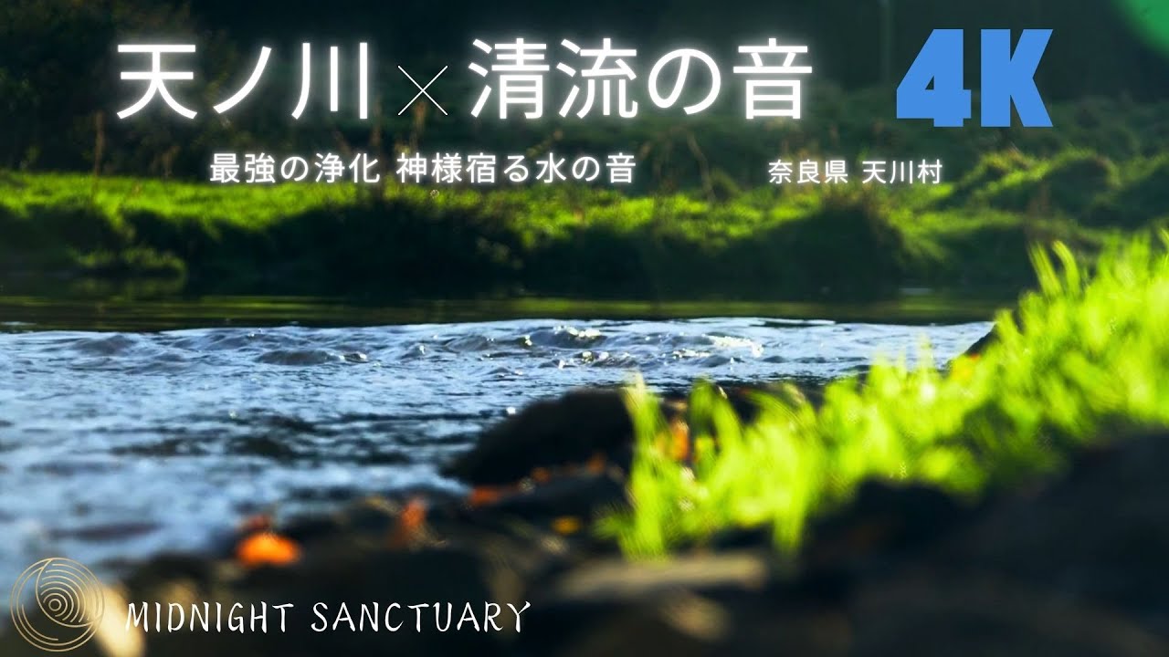 【最強の浄化】神様に呼ばれた人しか行けない場所。天河神社の清流音で魂を洗う｜睡眠用・作業用 2時間