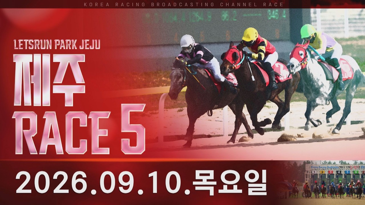 (제주) 2026.09.10 5경주