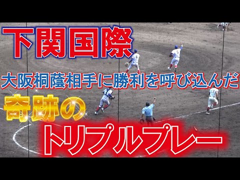王者大阪桐蔭相手に　勝利を呼び込んだ奇跡のトリプルプレー　下関国際【2022夏 甲子園  高校野球　準々決勝】
