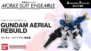 MOBILE SUIT ENSEMBLE 25【組立解説】ガンダム・エアリアル(改修型) /【Assembly Tutorial】GUNDAM AERIAL REBUILD