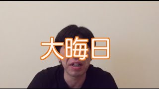大晦日