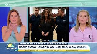 Ψεύτικο video AI δείχνει την Ναταλία Γερμανού να συλλαμβάνεται | Καλημέρα | 26/07/2026