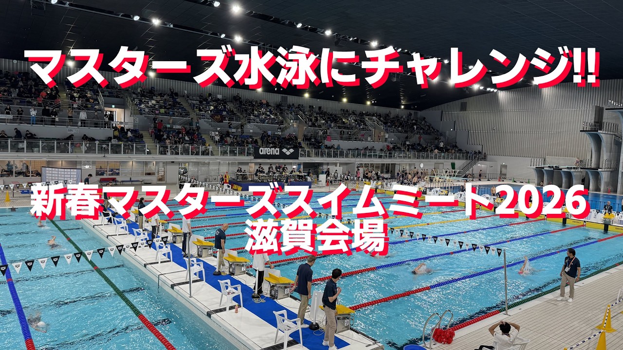 2026年2月15日　新春マスターズミート2026　滋賀会場