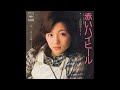 太田裕美 05 赤いハイヒール/茶いろの鞄 (1976.6.1) ◎レコード音源