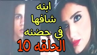 مسلسل علاقه مشروعه الحلقه العاشره 10 بطولة ياسر جلال ومي عمر