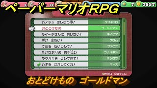 ペーパーマリオRPG おとどけもの ゴールドマン おなやみセンター攻略 ペーパーマリオRPG おとどけもの ゴールドマン おなやみセンター攻略