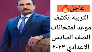 عاجل 🔥 التربية تكشف موعد امتحانات الصف السادس الاعدادي ٢٠٢٣