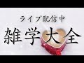 【睡眠導入用雑学】ライブ配信中｜雑学大全｜癒しの BGM付き【寝落ち用•作業用】【朝まで】