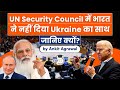 India abstains from procedural vote on Ukraine at UN Security Council | Latest Burning Issues | UPSC