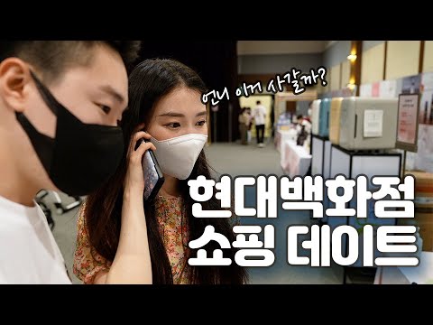쇼핑데이트 브이로그 | 현대백화점 미아점 특가전 '할인해봄' | 중소기업제품 추천