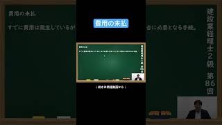 【公式切り抜き】費用の未払 #建設業経理士2級 #簿記の教室メイプル #みなみせんせい #建設業経理 #経理資格 #建設業会計 #財務管理 #経理スキル #建設業 #簿記 #会計知識 #資格勉強