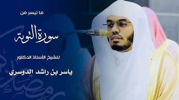 ما تيسر من سورة التوبة للشيخ : أ.د.ياسر الدوسري من المسجد الحرام 🕋 - رمضان ١٤٤٦ هـ