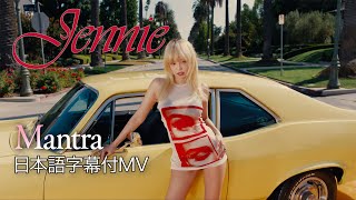 JENNIE - Mantra (Official Video with Japanese Lyrics) - YouTube