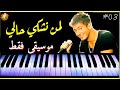 لمن نشكي سعد المجرد موسيقى صامتة Lmn Nchki