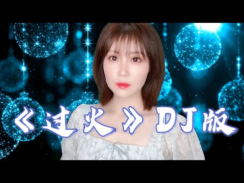 可可演绎张信哲的《过火》，不一样的DJ版本，唱出同样感人的故事！