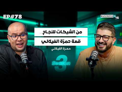 BUSINESS+ Talk #78 | من الشيكات للنجاح… قصة حمزة الفيلالي thumbnail