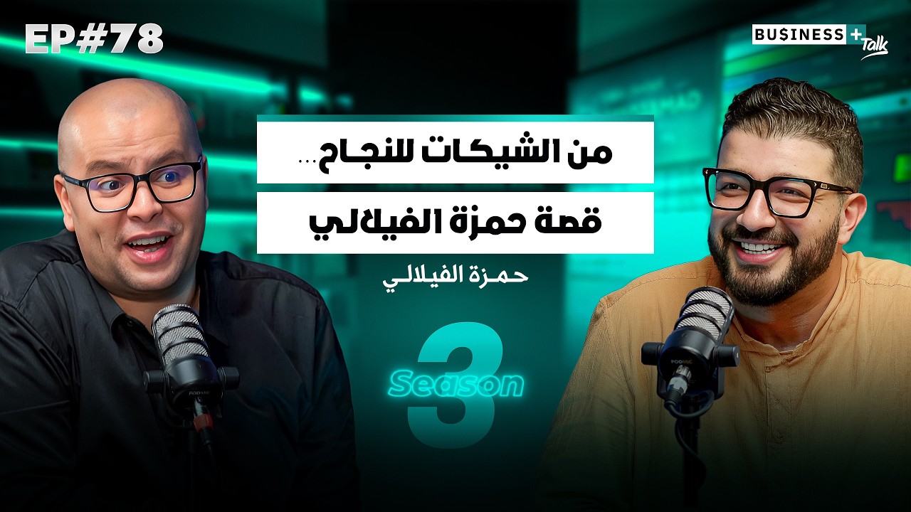 BUSINESS+ Talk #78 | من الشيكات للنجاح… قصة حمزة الفيلالي