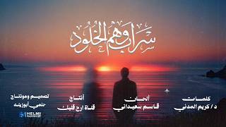 أنشــــودة ســــــراب وهــــم الخلـــــود ٢ كامله د حسين كريم المدني - اسمعها