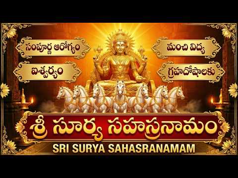శ్రీ సూర్య సహస్రనామ స్తోత్రం | Surya Sahasranama Stotram | Surya Bhagwan Bhakthi Songs