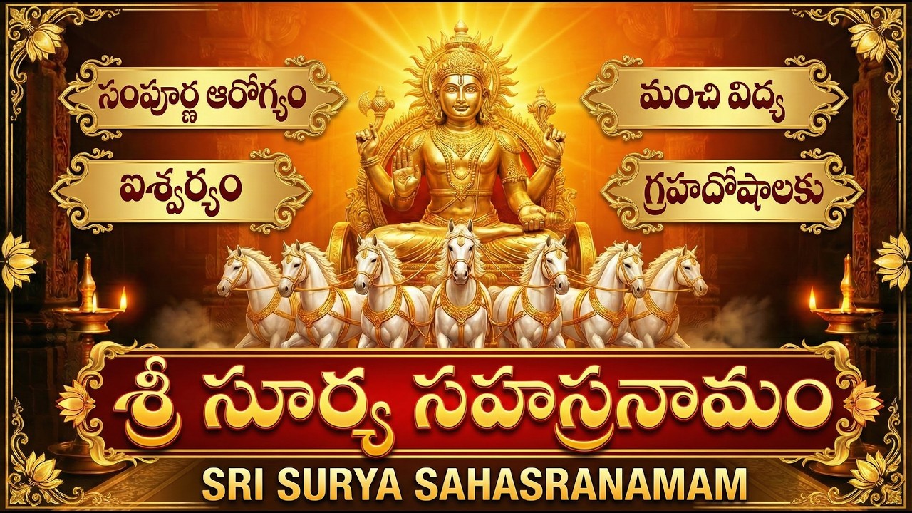 శ్రీ సూర్య సహస్రనామ స్తోత్రం | Surya Sahasranama Stotram | Surya Bhagwan Bhakthi Songs