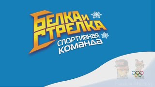 Белка и Стрелка RYTP 45