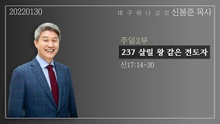20220130 대구하나교회 2부예배(237 살릴 왕 같은 전도자, 신17:14-20)