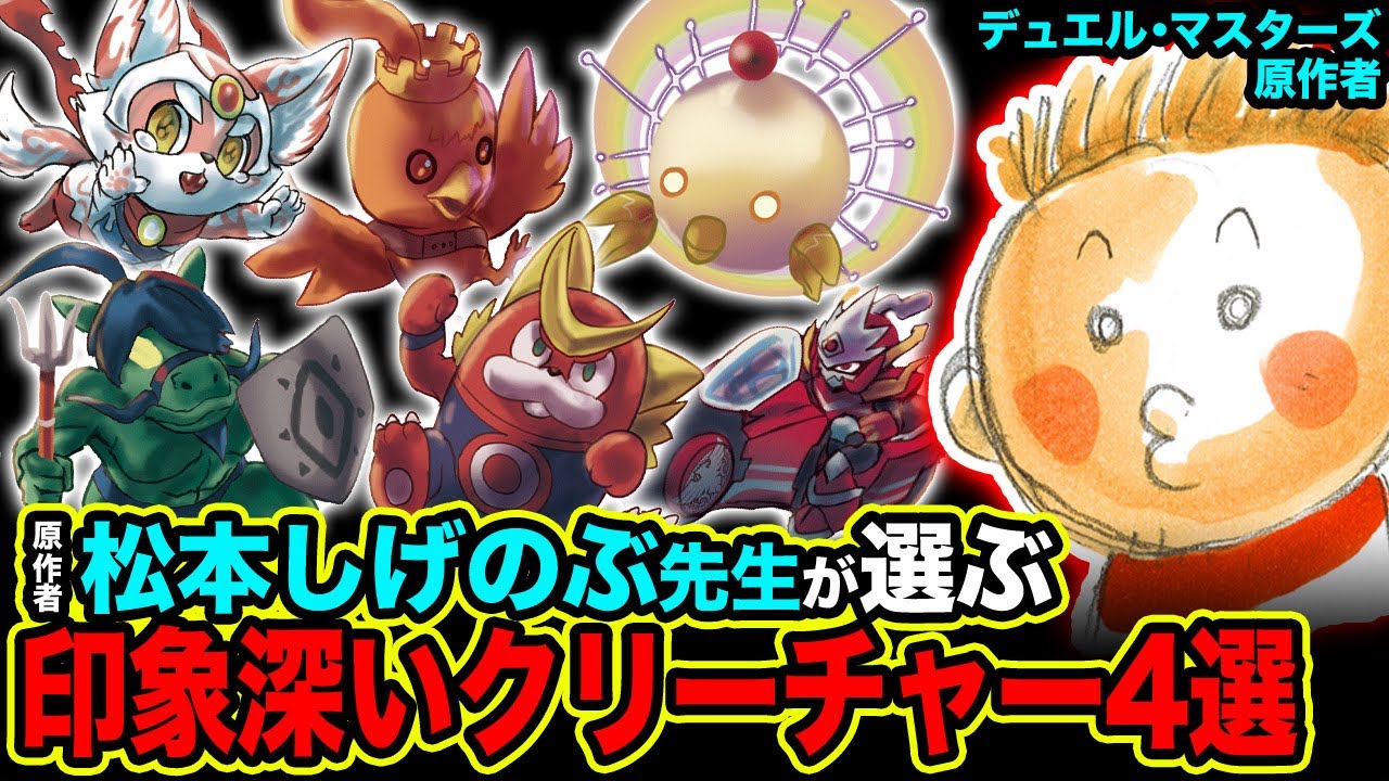 デュエマ】原作者・松本先生が作った印象深いクリーチャー4選！ - YouTube